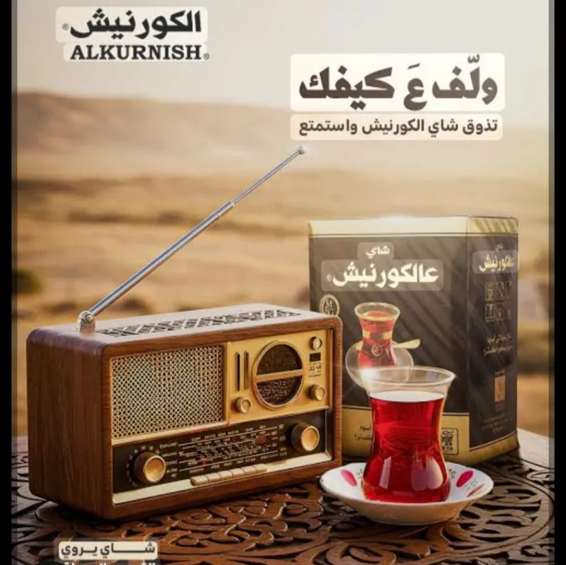 شاي علكورنيش